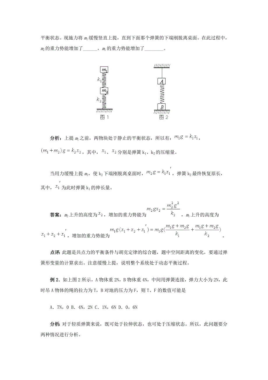 高考高中物理弹簧类问题的几种模型及其处理方法_第2页