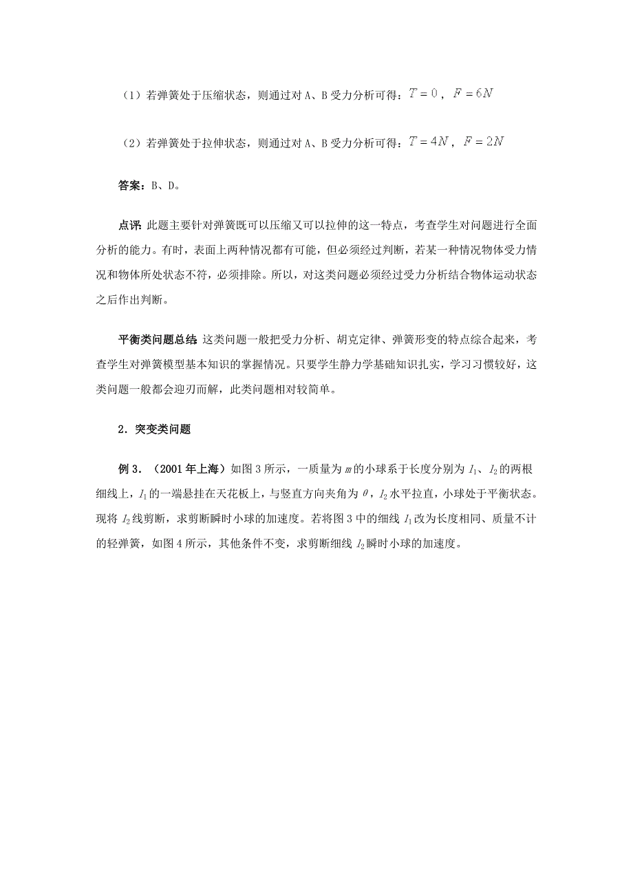 高考高中物理弹簧类问题的几种模型及其处理方法_第3页