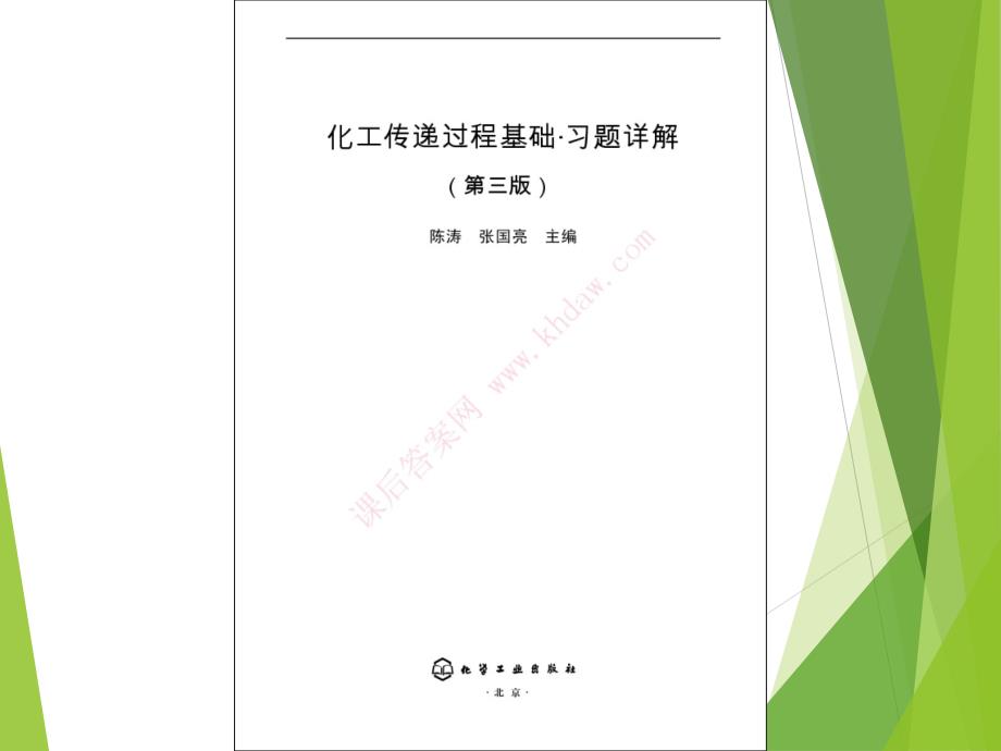 化工传递过程基础习题答案详解完成版1_第2页