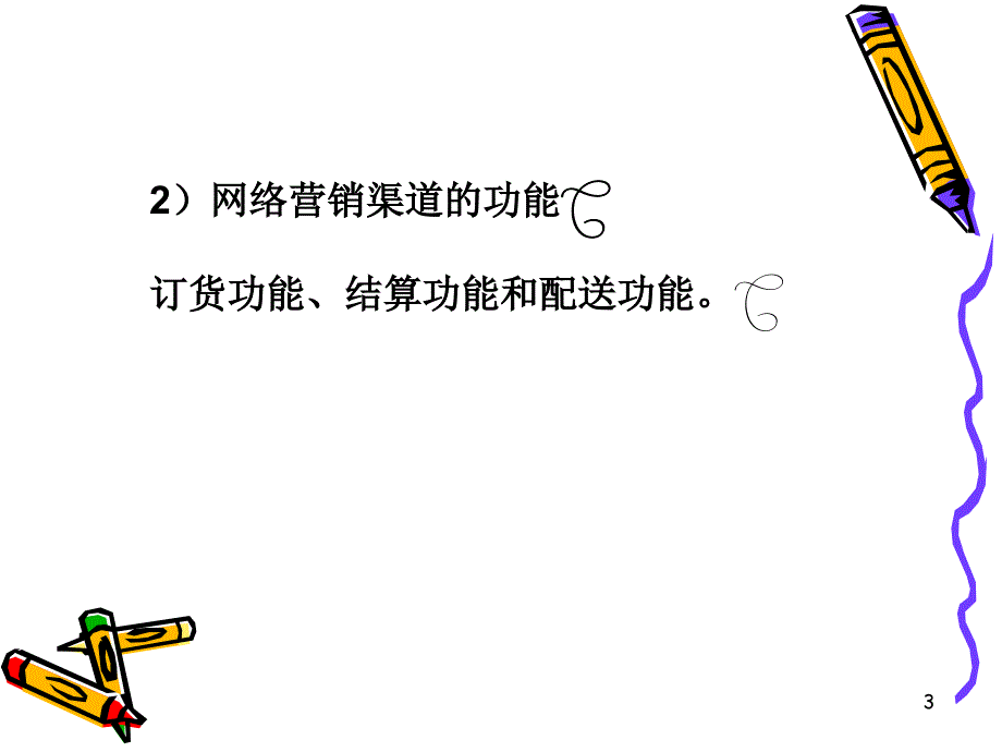 第8章网络营销渠道策略课件_第3页