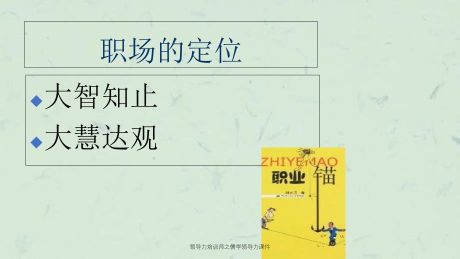 领导力培训师之儒学领导力课件_第4页