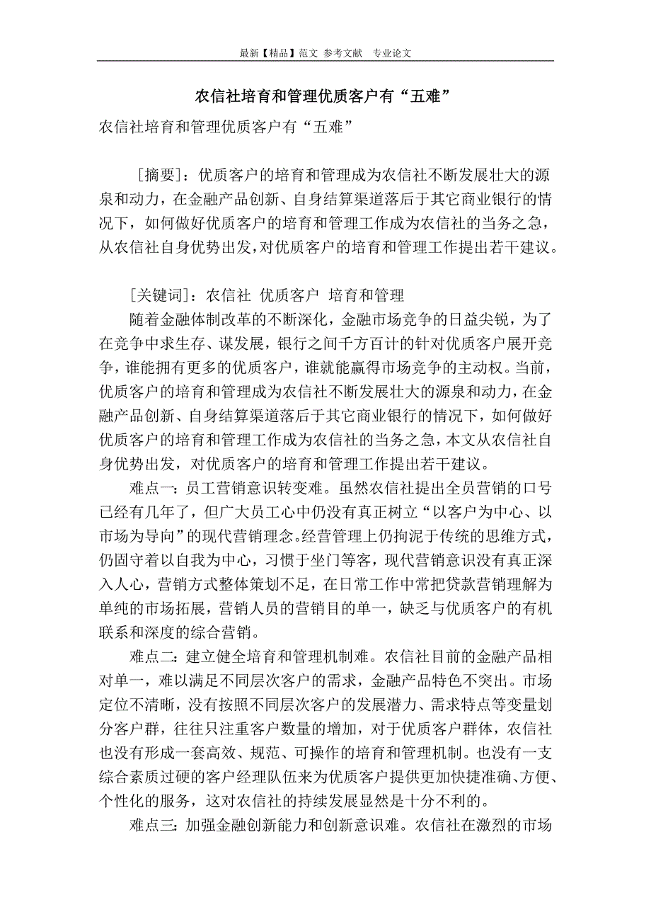 农信社培育和管理优质客户有“五难”.doc_第1页