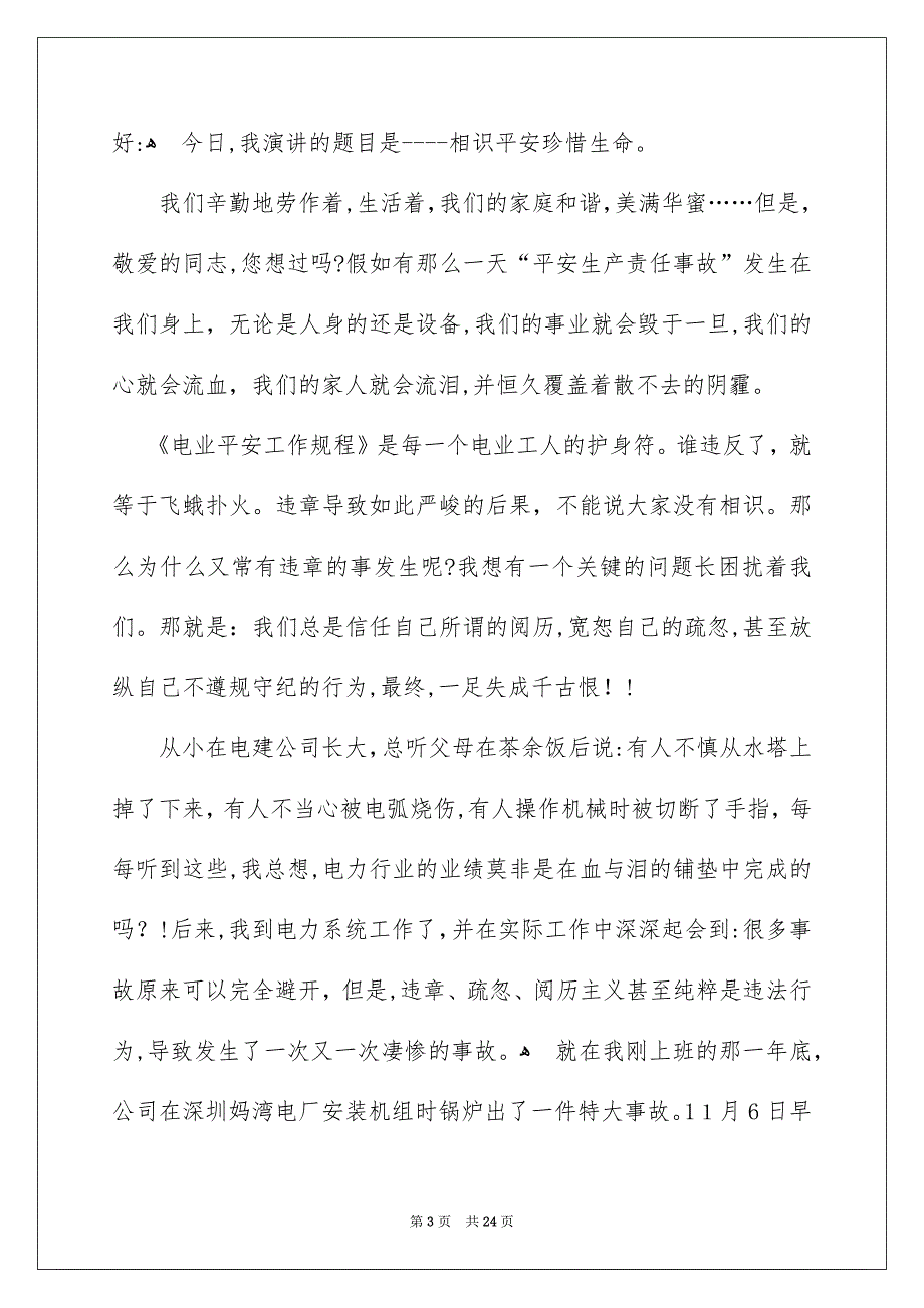 平安演讲稿合集9篇_第3页