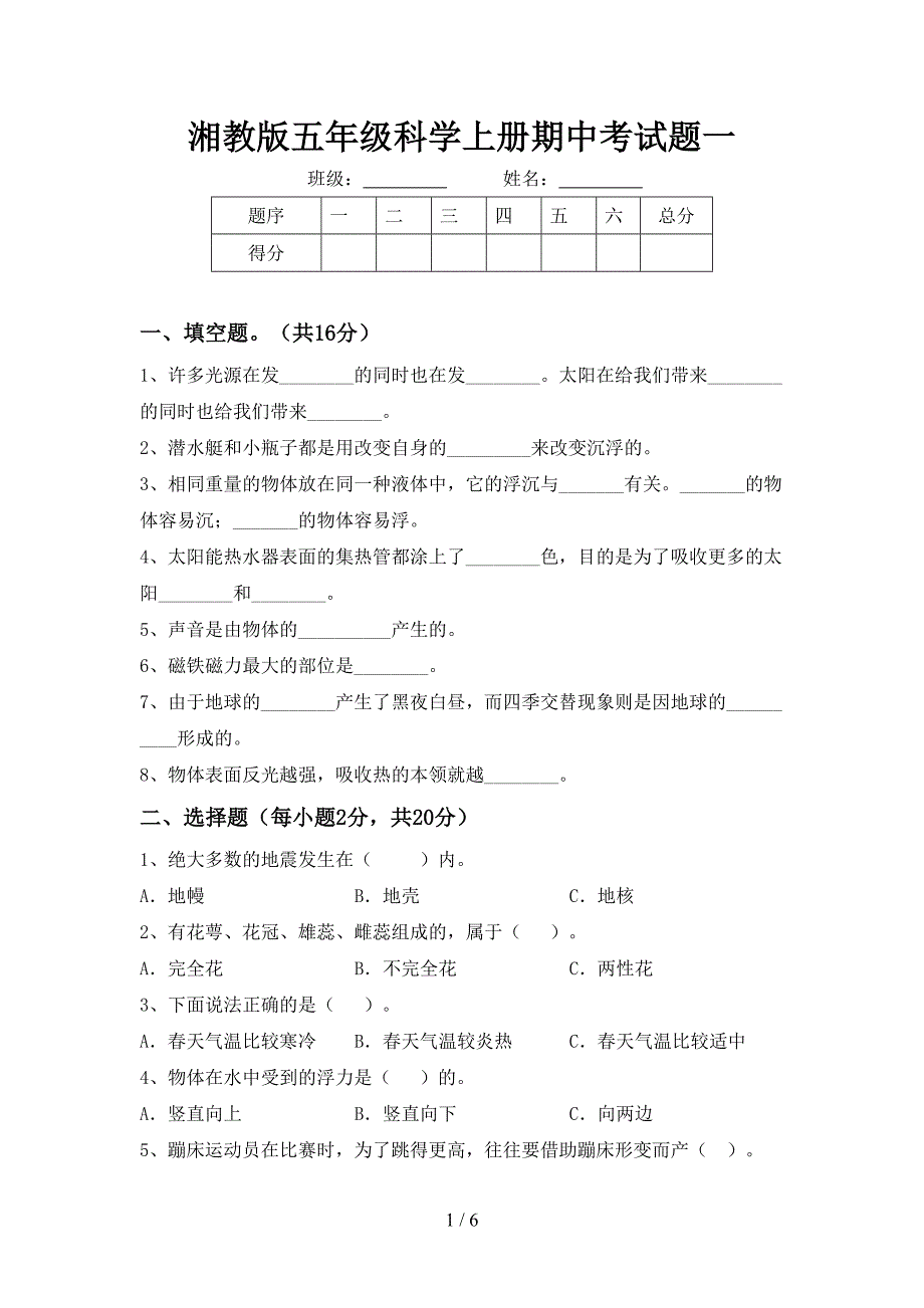 湘教版五年级科学上册期中考试题一.doc_第1页