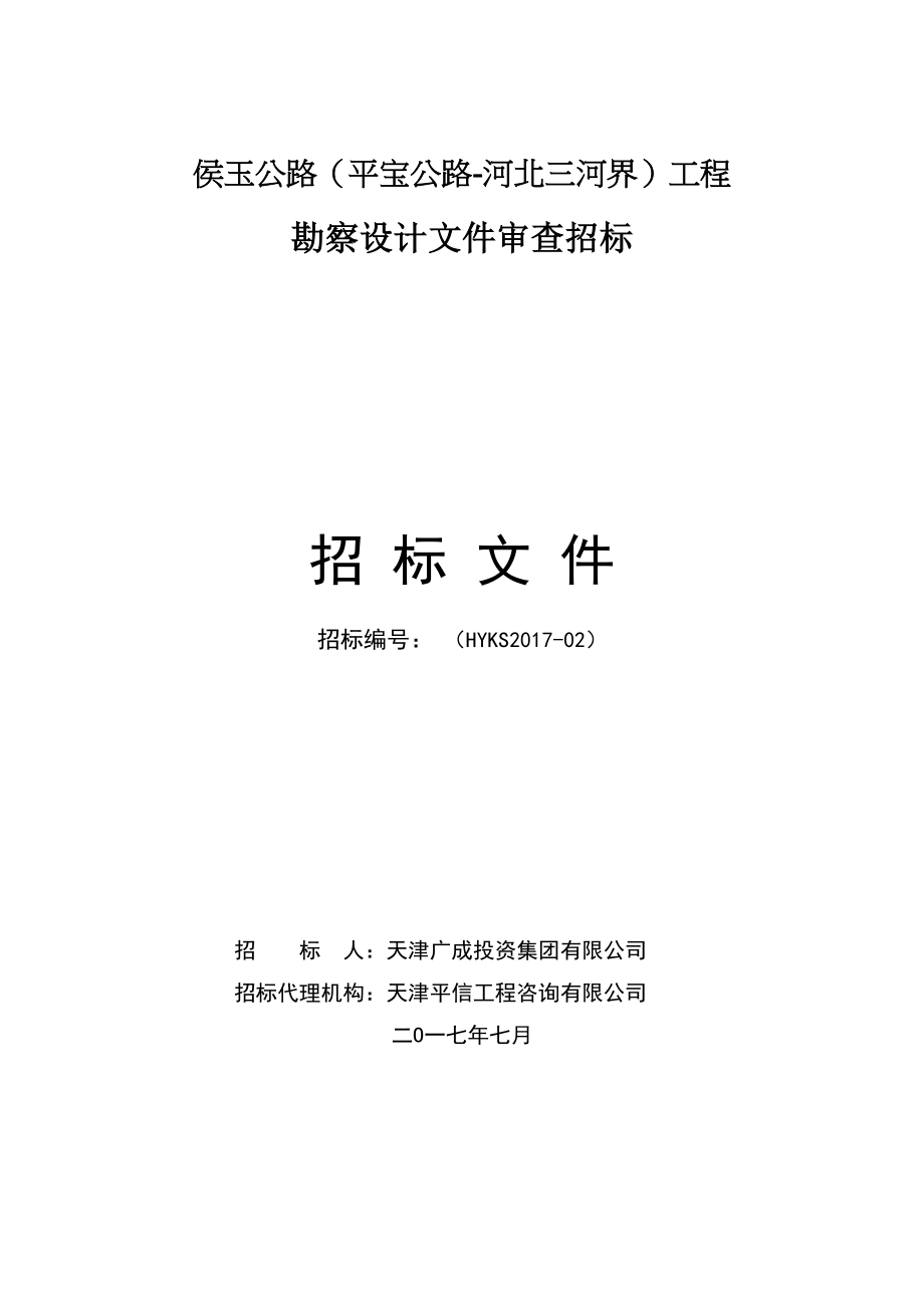 侯玉公路平宝公路河北三河界工程_第1页