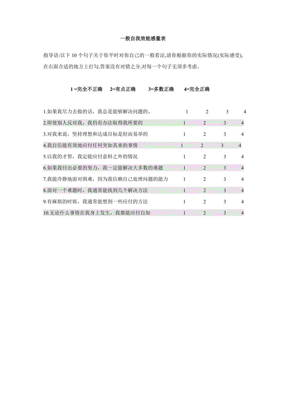 一般自我效能感量表_第1页