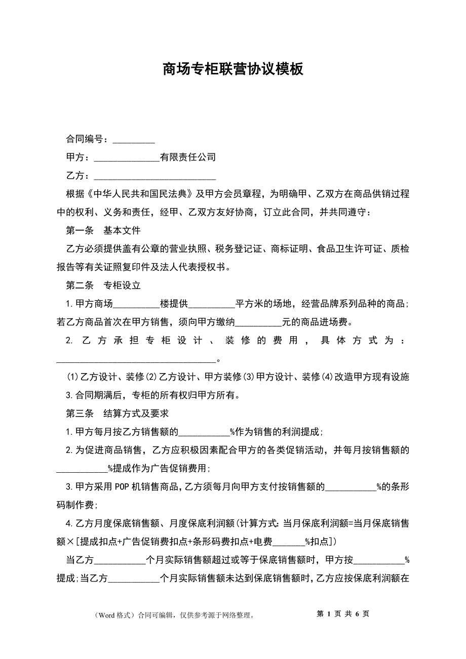 商场专柜联营协议模板_第1页