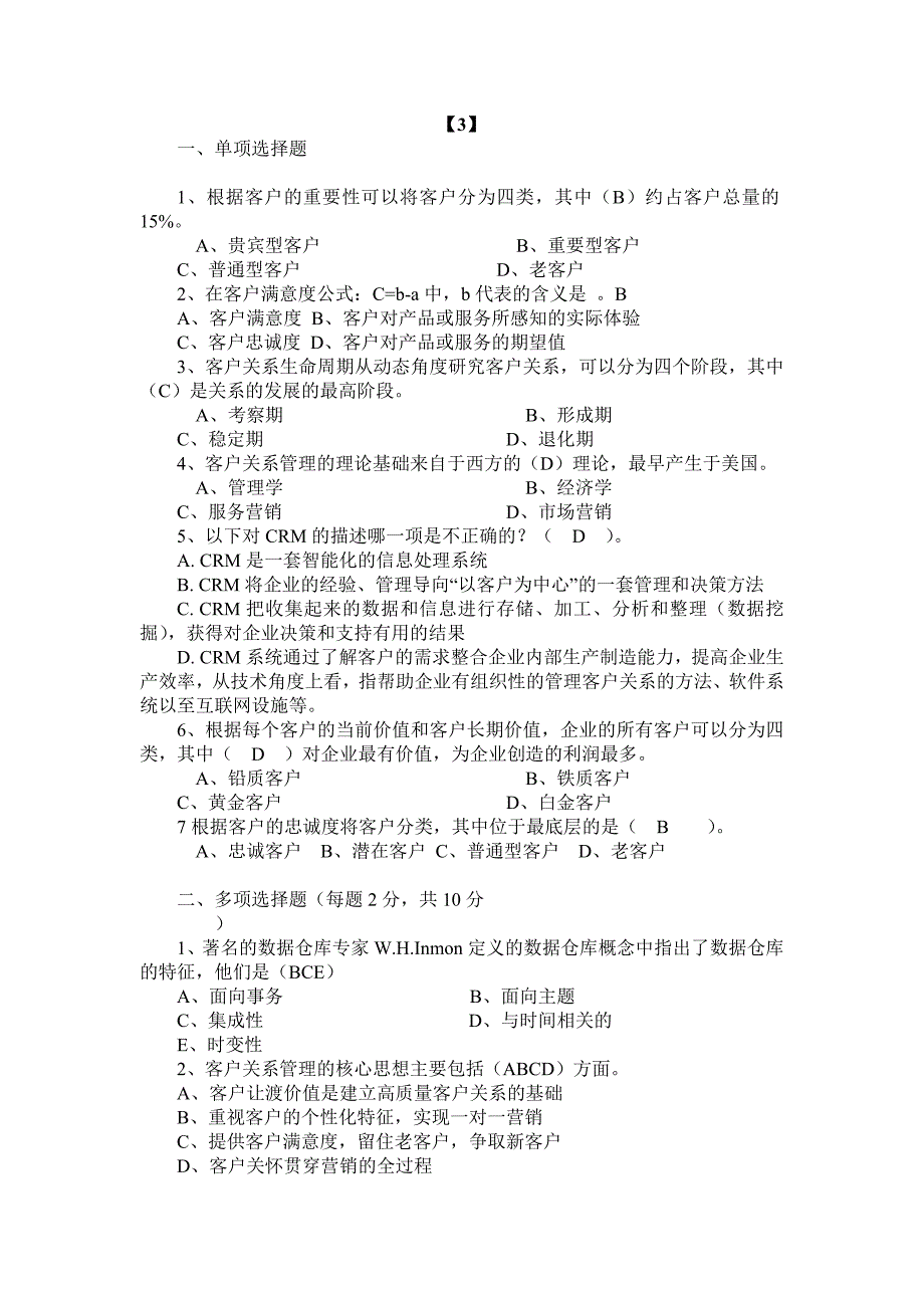 题库客户关系管理_第1页