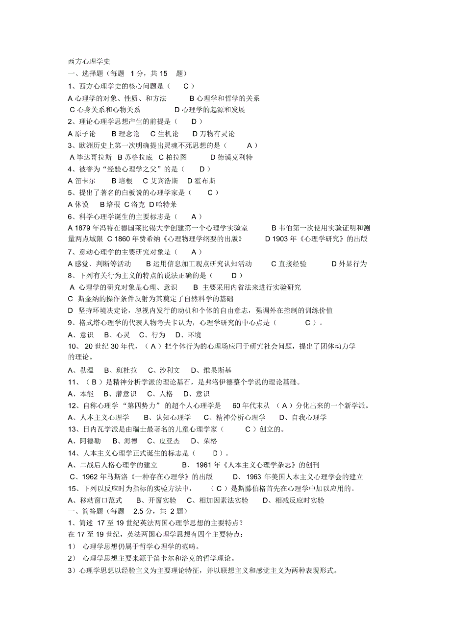 西方心理学史试题_第1页