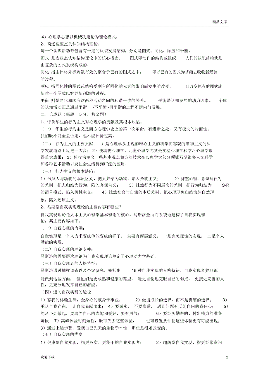 西方心理学史试题_第2页