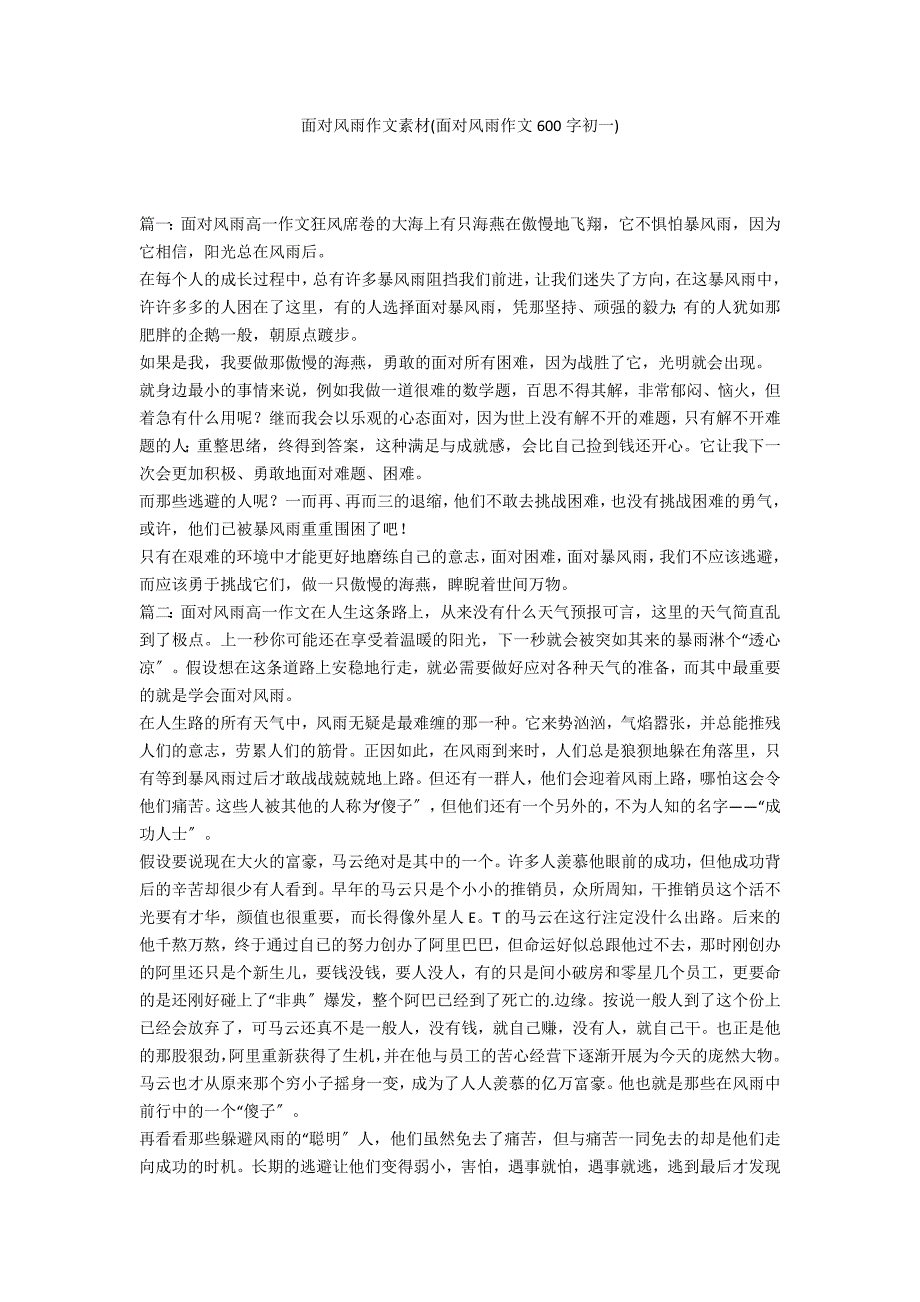 面对风雨作文素材(面对风雨作文600字初一)_第1页