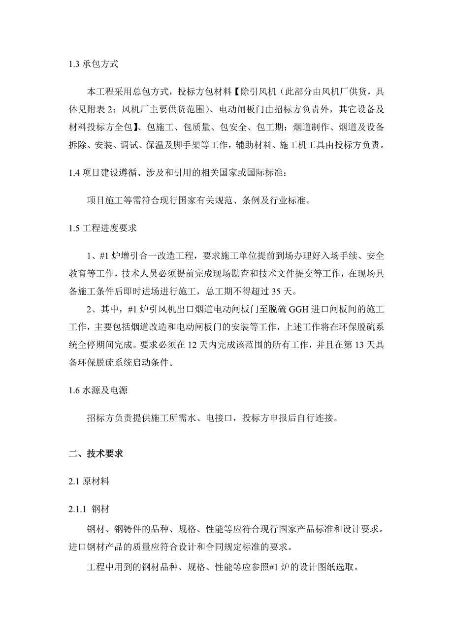 热电有限公司炉子增引合一改造技术规范书_第4页