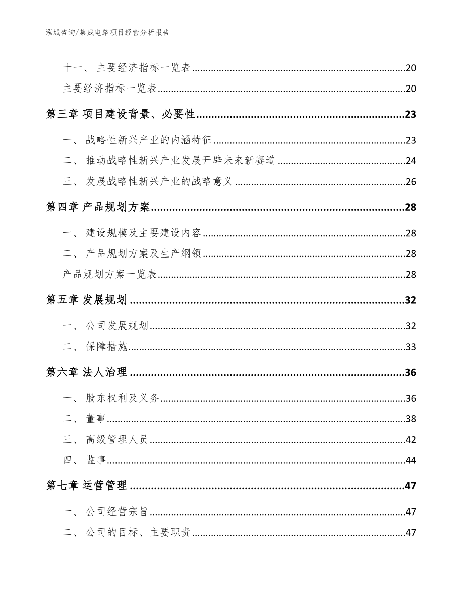 集成电路项目经营分析报告（模板参考）_第3页