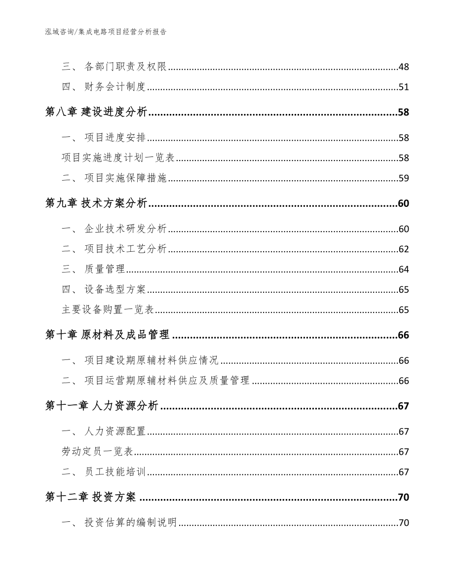 集成电路项目经营分析报告（模板参考）_第4页