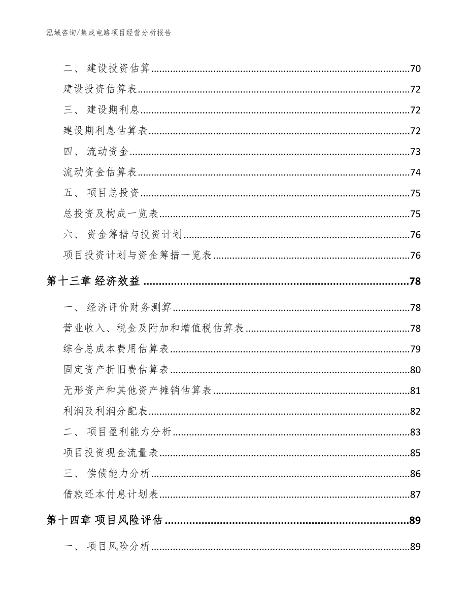 集成电路项目经营分析报告（模板参考）_第5页