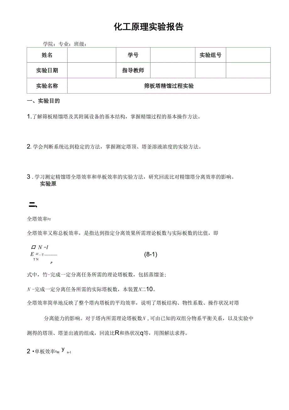 筛板塔精馏过程实验_第1页