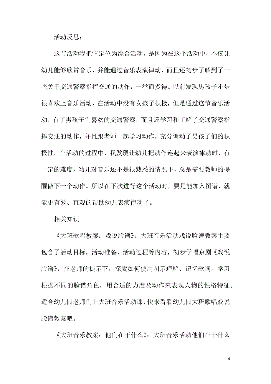 大班音乐我是小交警教案反思.doc_第4页