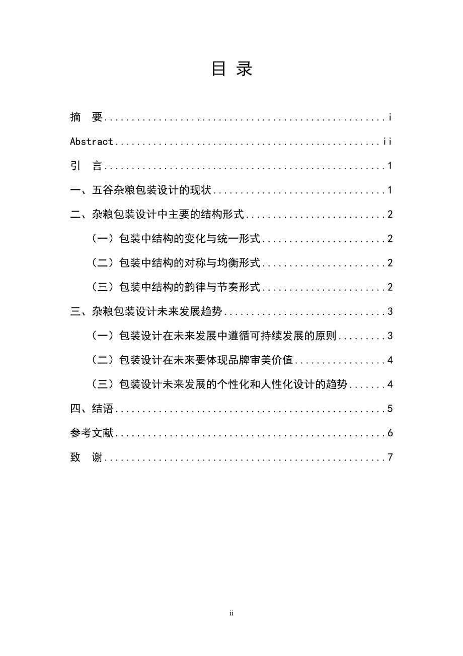 五谷杂粮包装设计中结构形式的研究_第5页