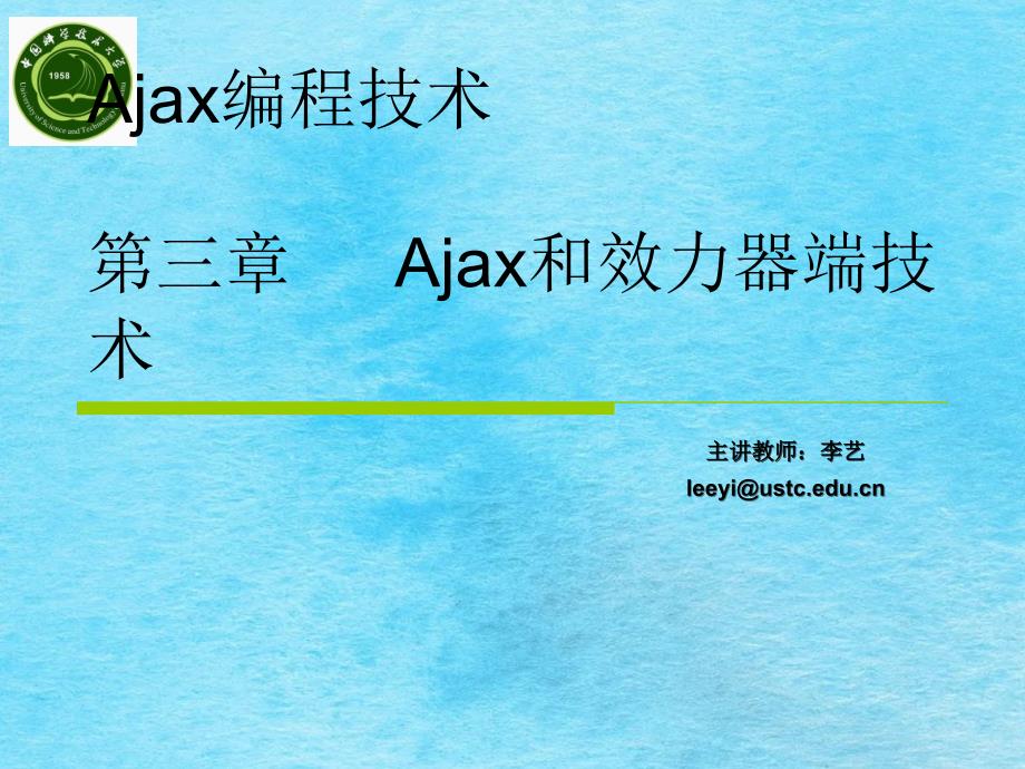 中国科大Ajax编程技术ppt课件_第1页