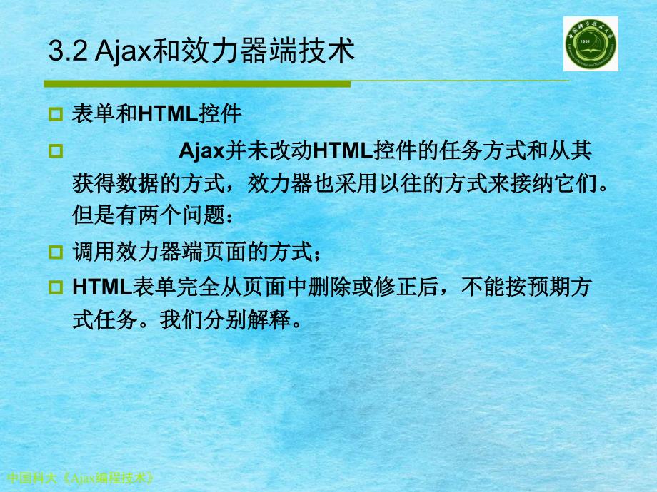 中国科大Ajax编程技术ppt课件_第3页