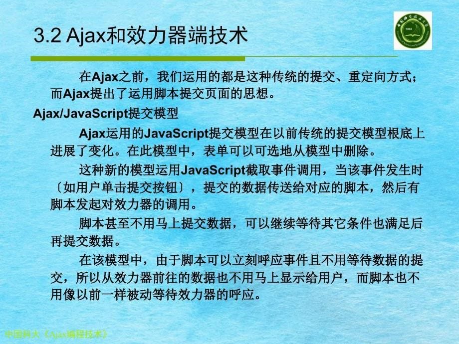 中国科大Ajax编程技术ppt课件_第5页