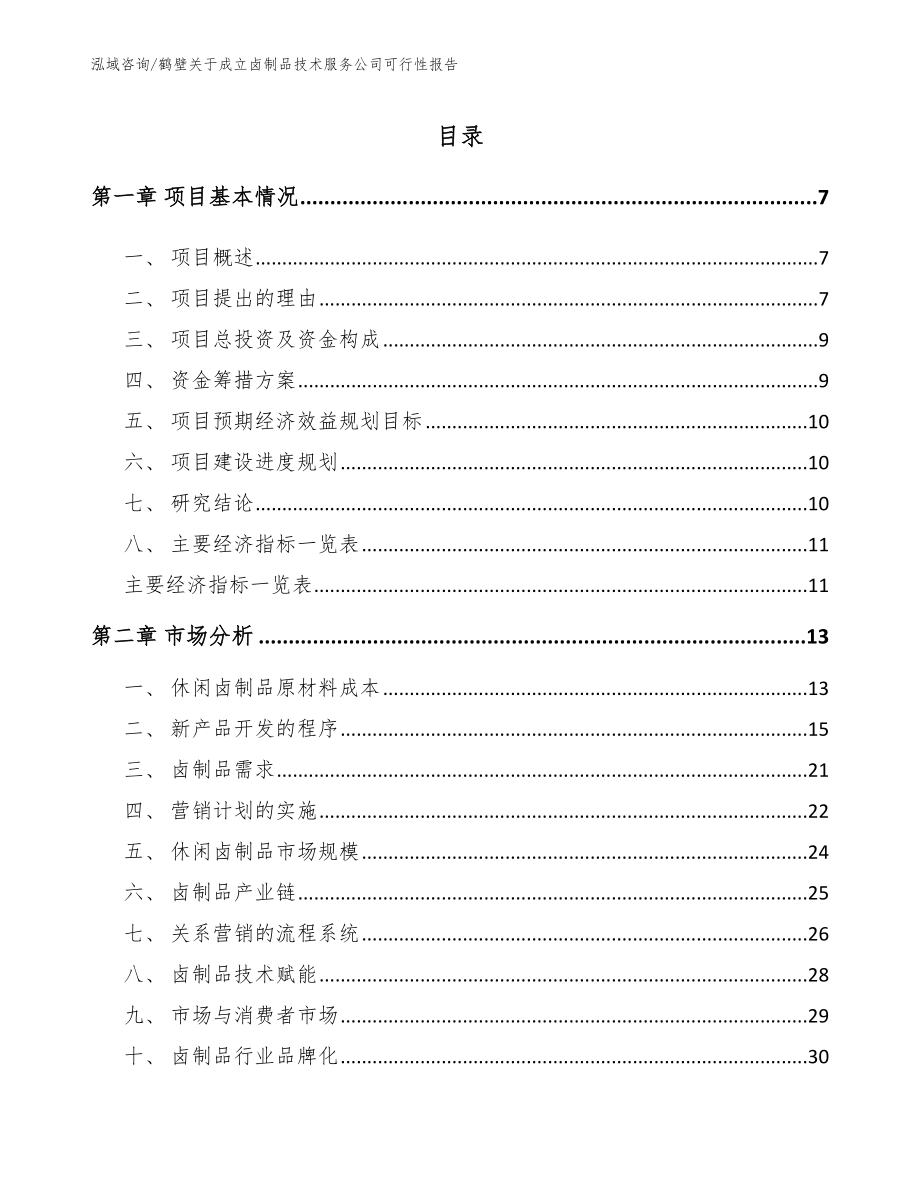 鹤壁关于成立卤制品技术服务公司可行性报告参考模板_第1页