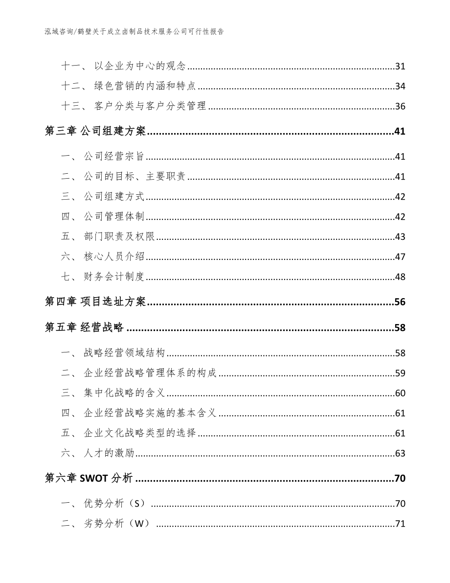 鹤壁关于成立卤制品技术服务公司可行性报告参考模板_第2页