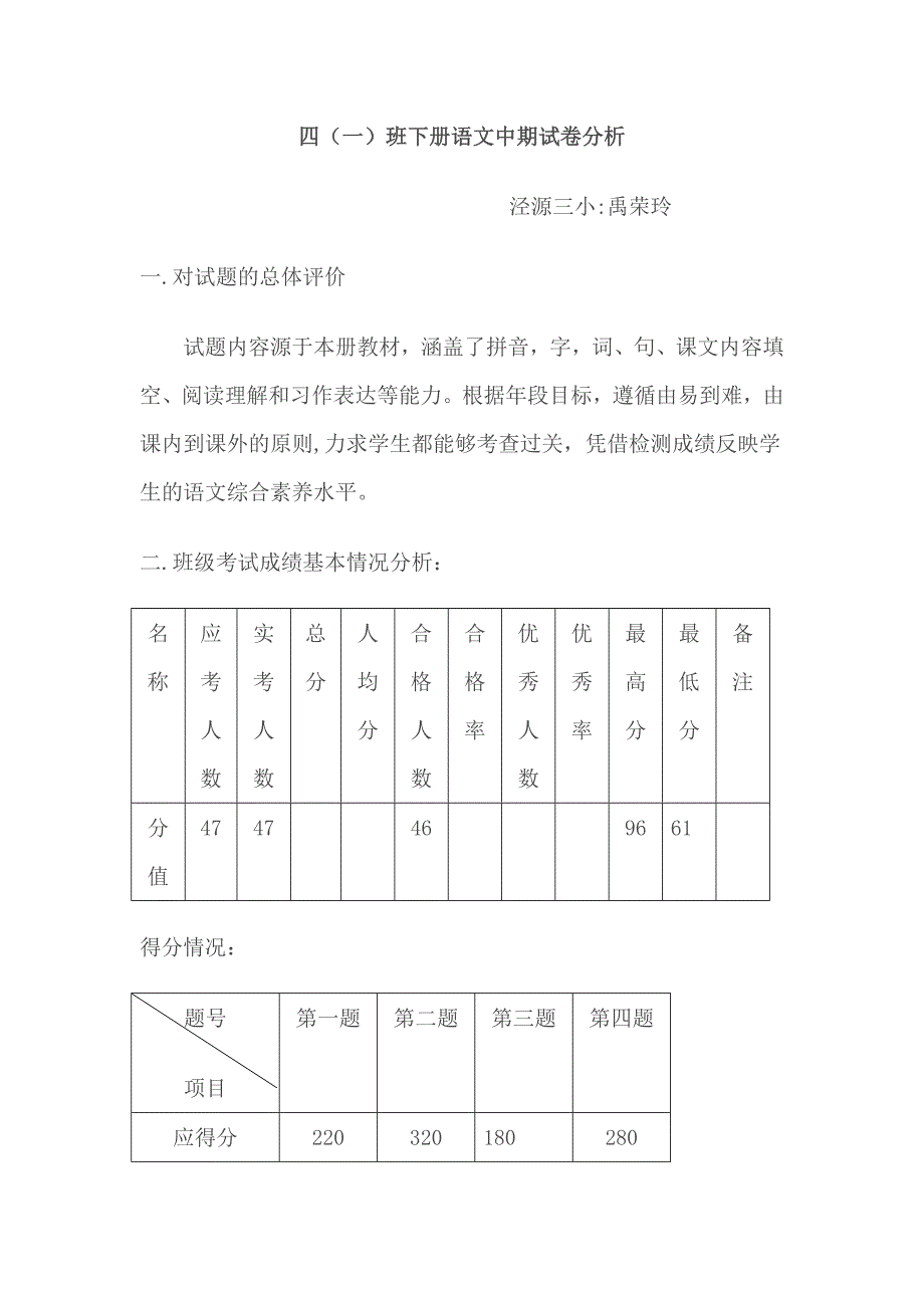 四年级期末语文试卷分析.doc_第1页