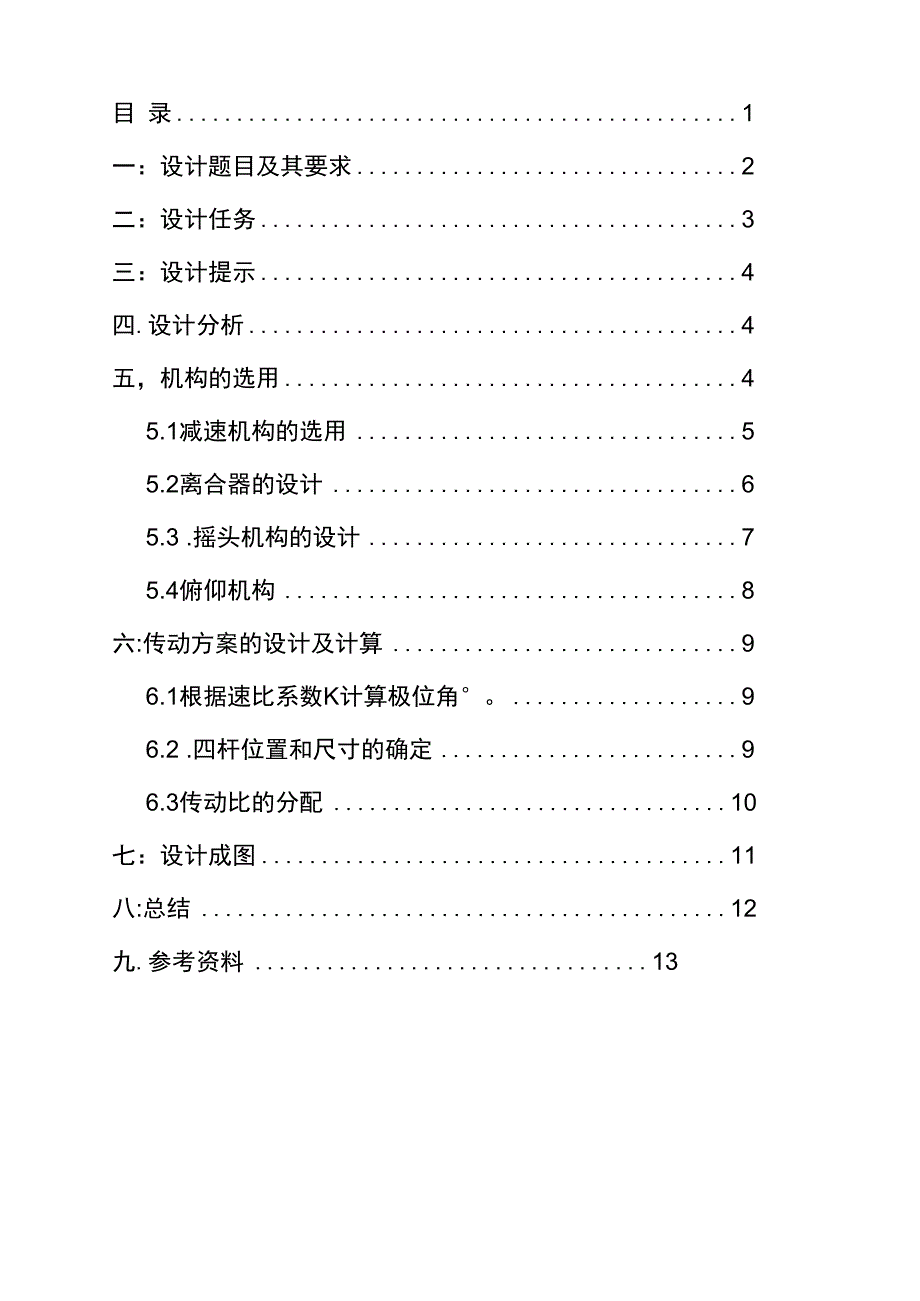 台式摇头风扇设计_第1页