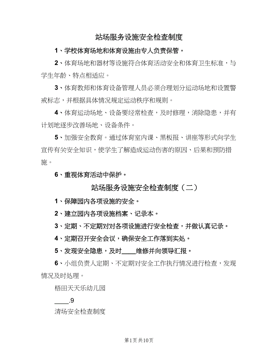 站场服务设施安全检查制度（8篇）_第1页