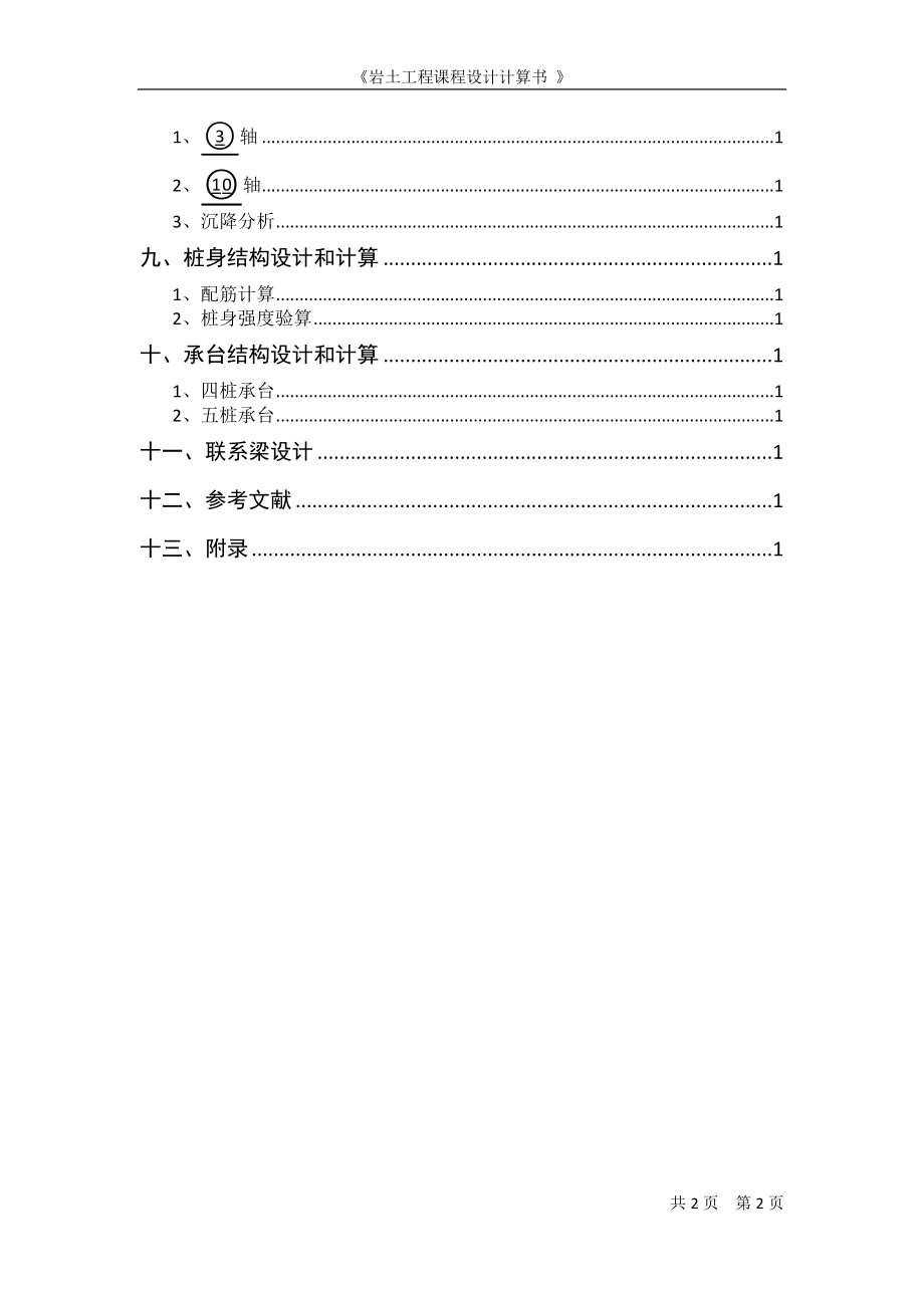 某教学实验楼桩基础设计岩土工程课程设计计算书.docx_第2页