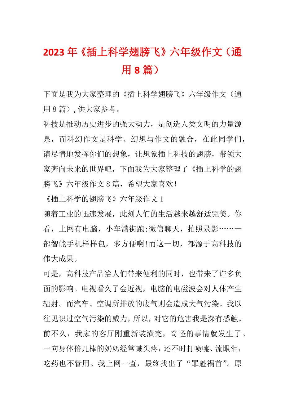 2023年《插上科学翅膀飞》六年级作文（通用8篇）_第1页