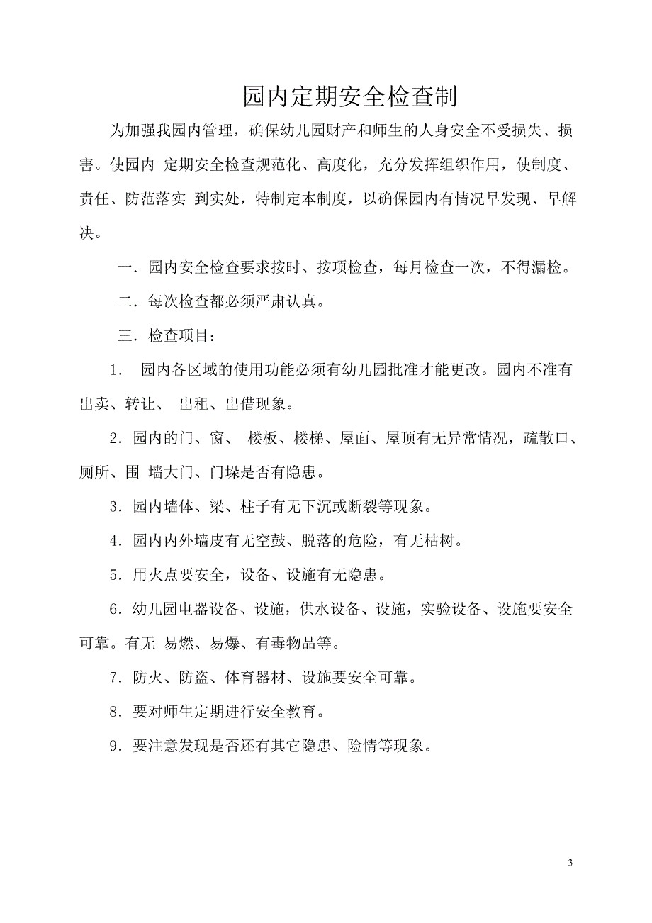 幼儿园安全管理的10项制度.doc_第3页