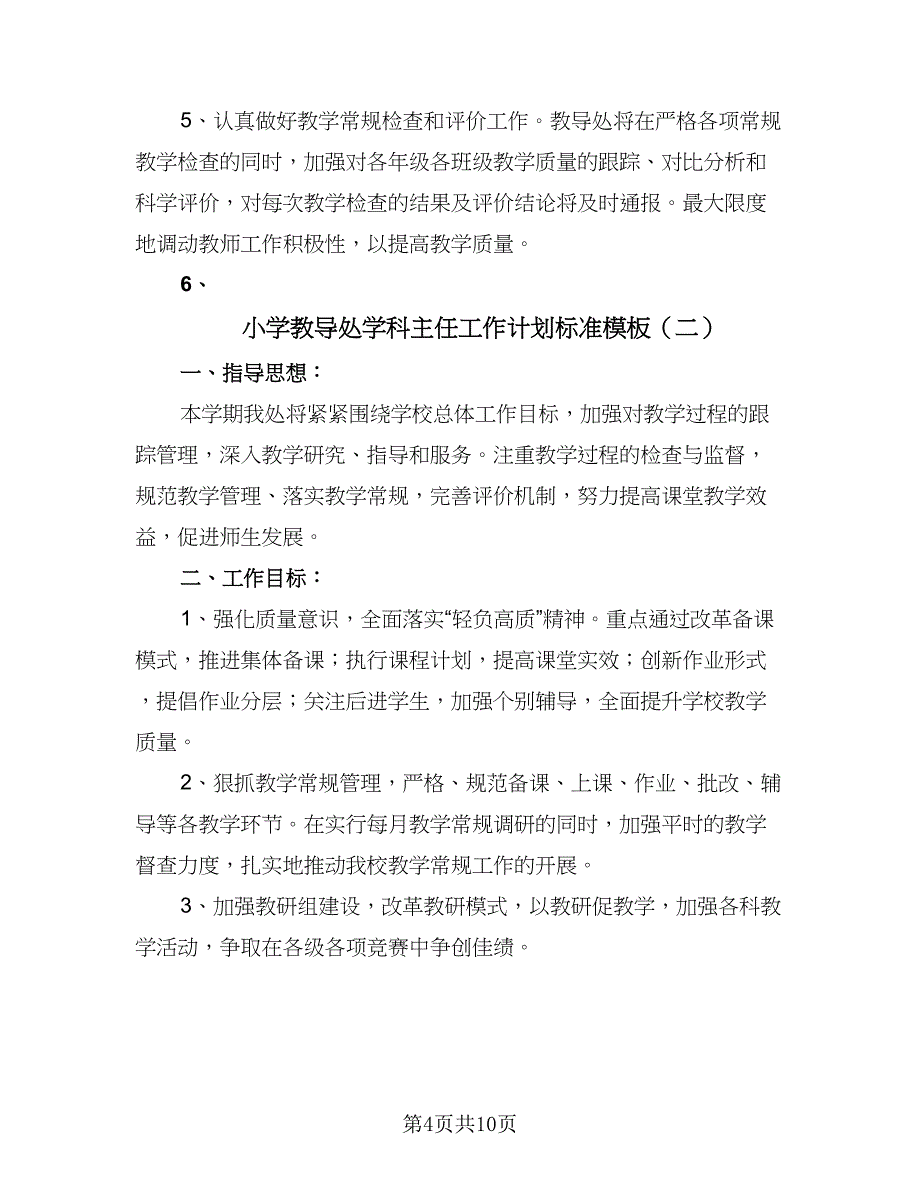 小学教导处学科主任工作计划标准模板（4篇）_第4页