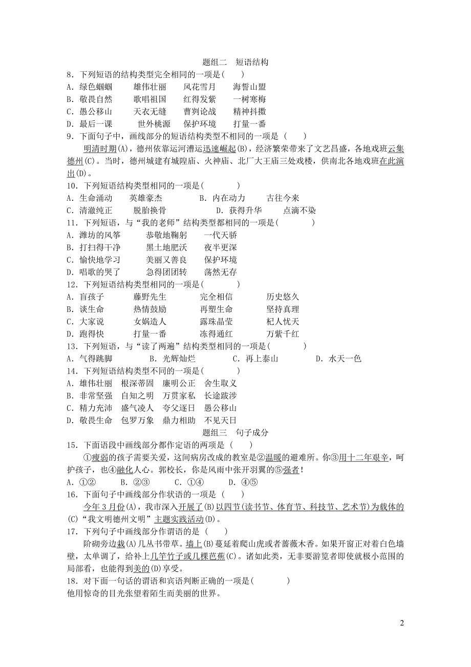 山东省德州市中考语文题型七语法知识复习习题20116348_第2页