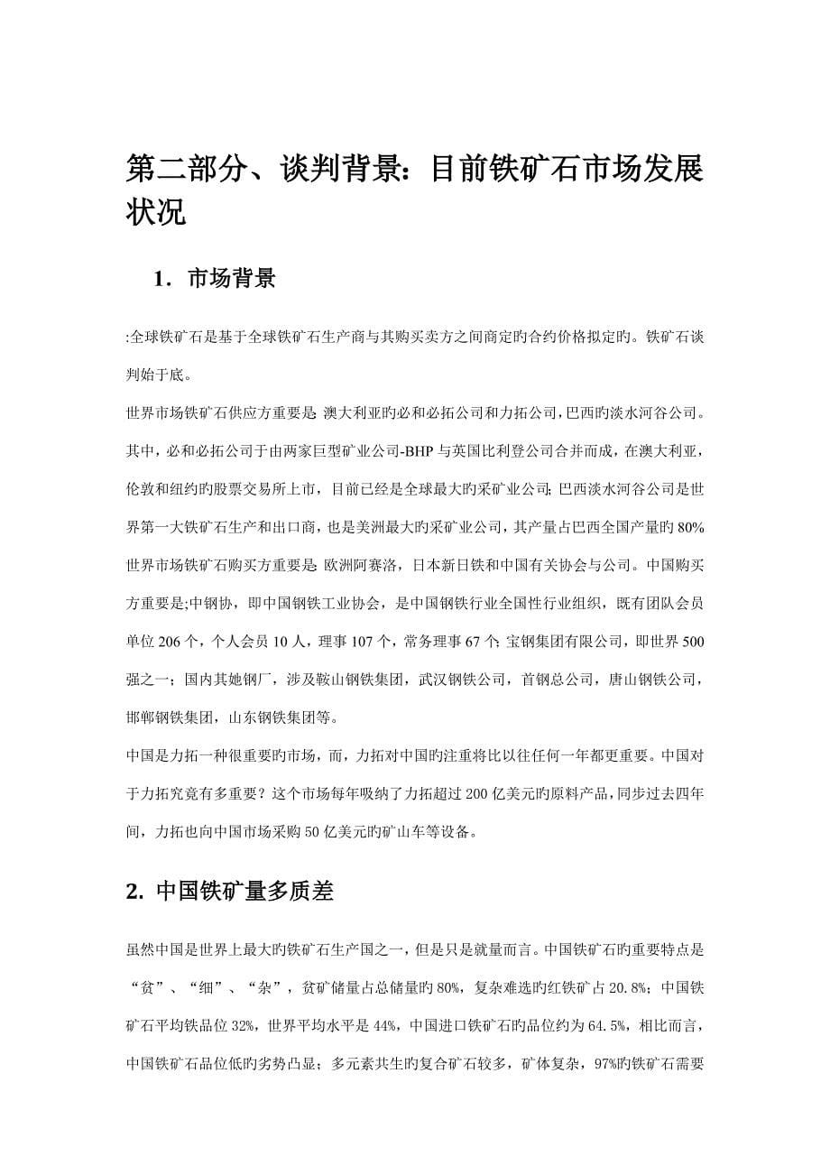 铁矿石谈判专题策划书_第5页