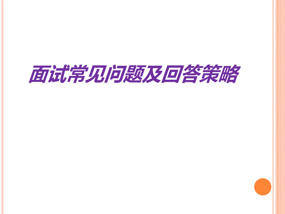 面试常见问题及回答策略_第1页