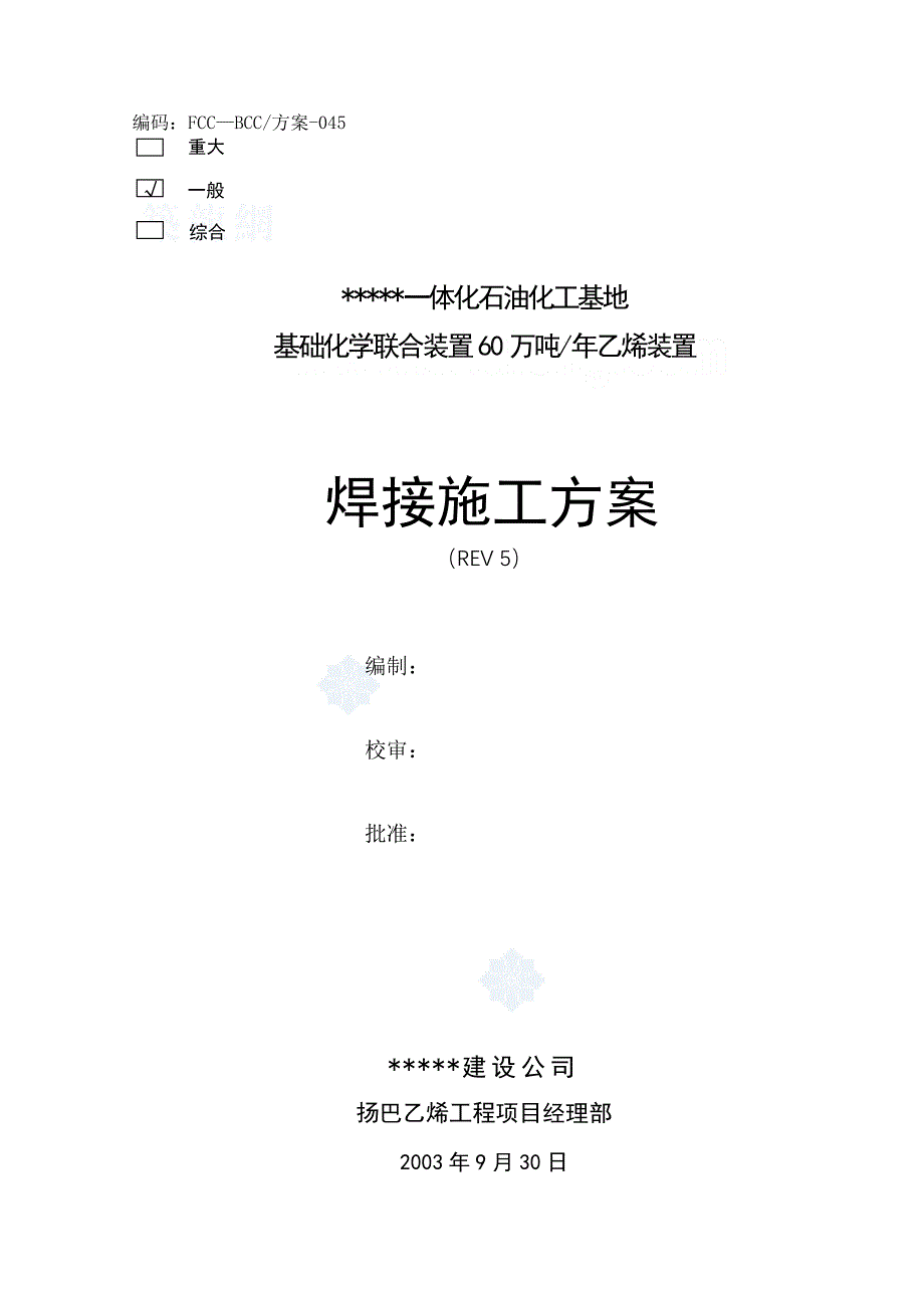 江苏某年产60万吨乙烯装置焊接施工方案__第2页