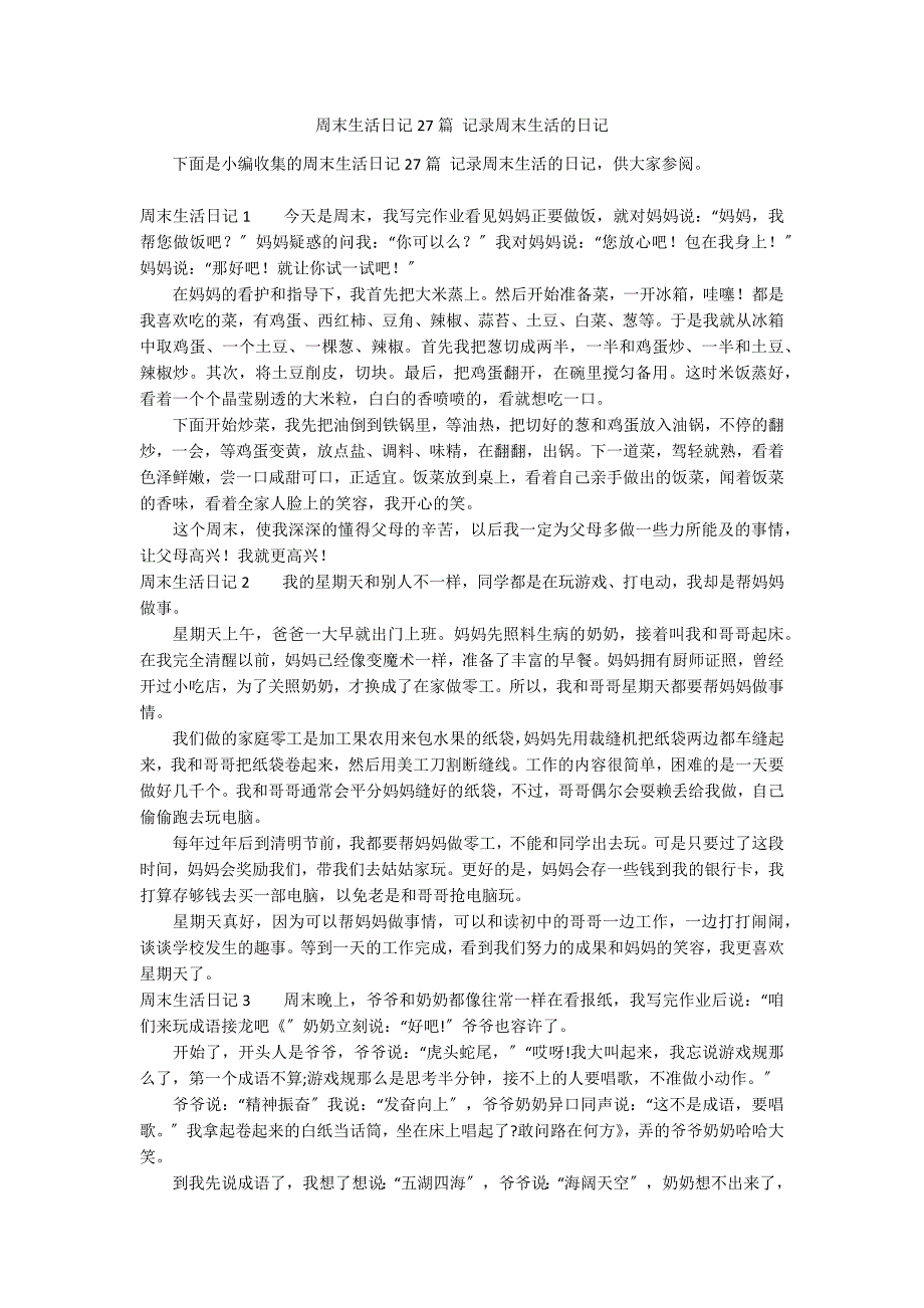 周末生活日记27篇 记录周末生活的日记_第1页