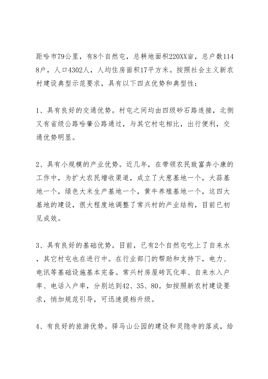 新农村试点村实施方案_第2页