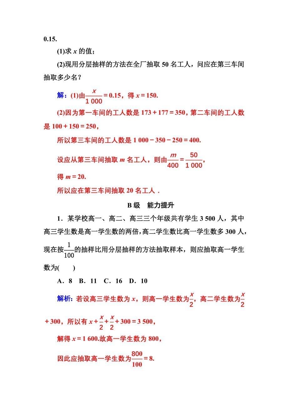 新编【人教A版】高中数学同步辅导与检测必修3第二章2.12.1.3分层抽样_第5页