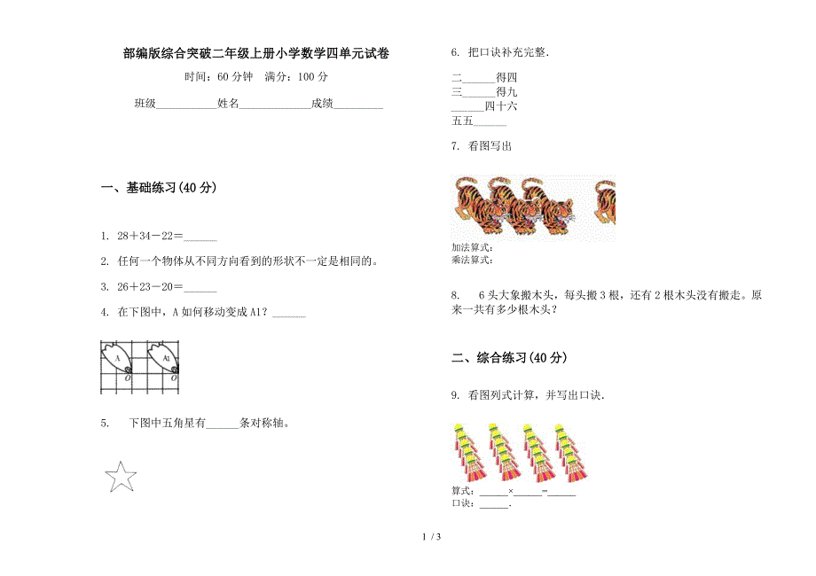 部编版综合突破二年级上册小学数学四单元试卷.docx_第1页