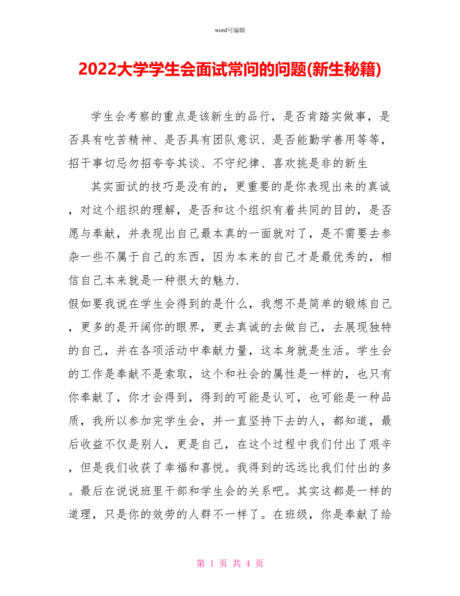 2022大学学生会面试常问的问题(新生秘籍)_第1页