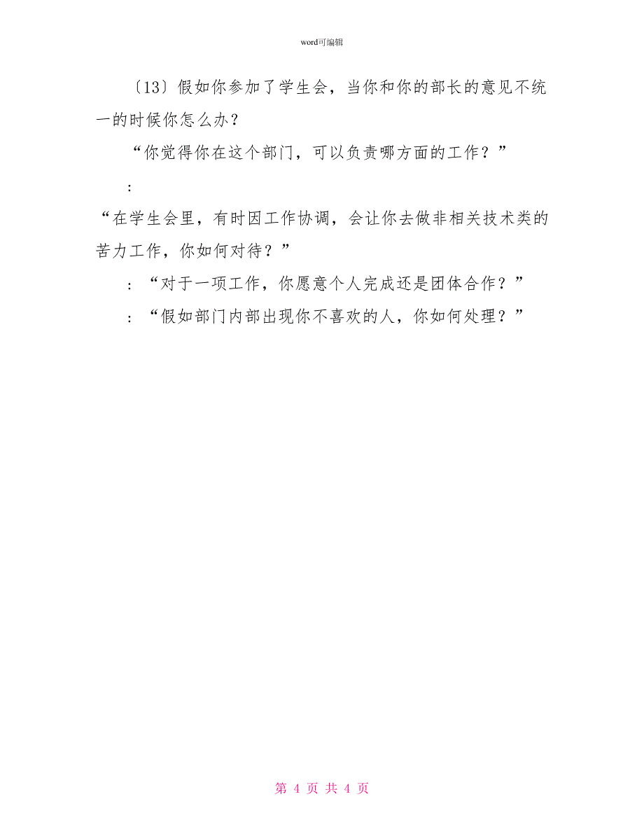 2022大学学生会面试常问的问题(新生秘籍)_第4页