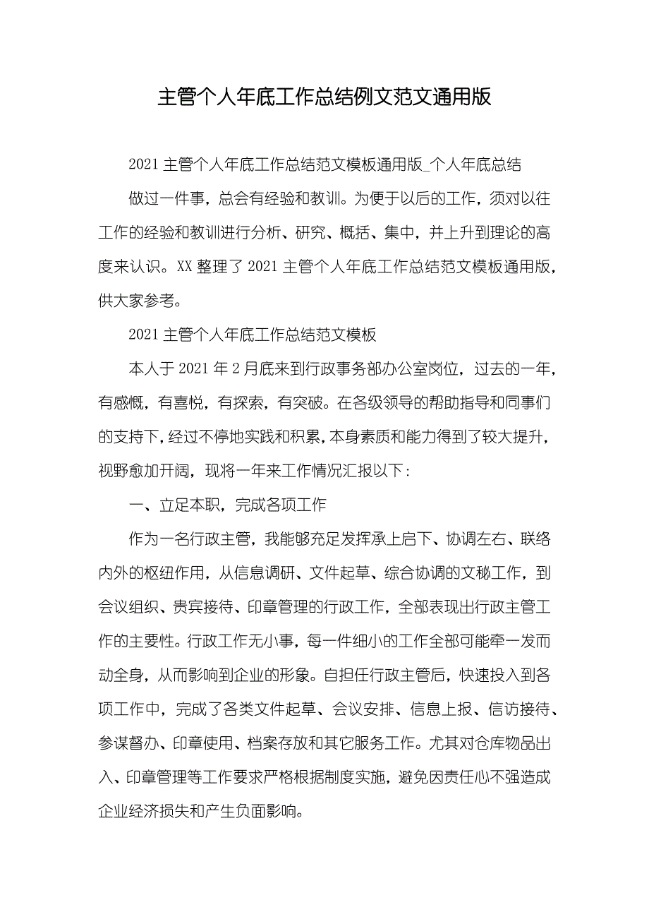 主管个人年底工作总结例文范文通用版_第1页