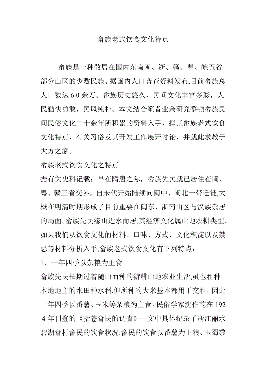 畲族传统饮食文化特点_第1页