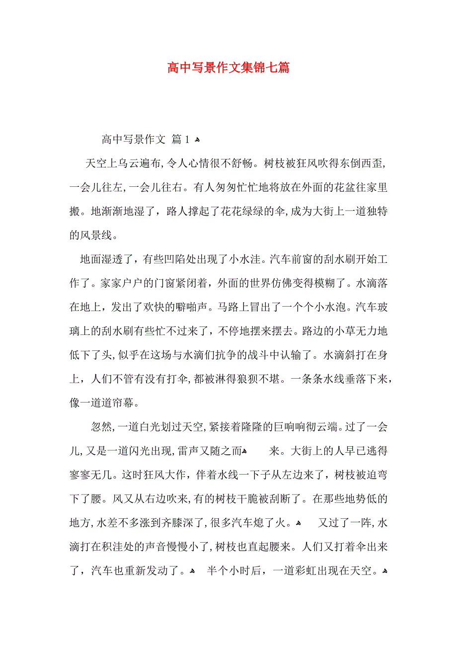 高中写景作文集锦七篇_第1页