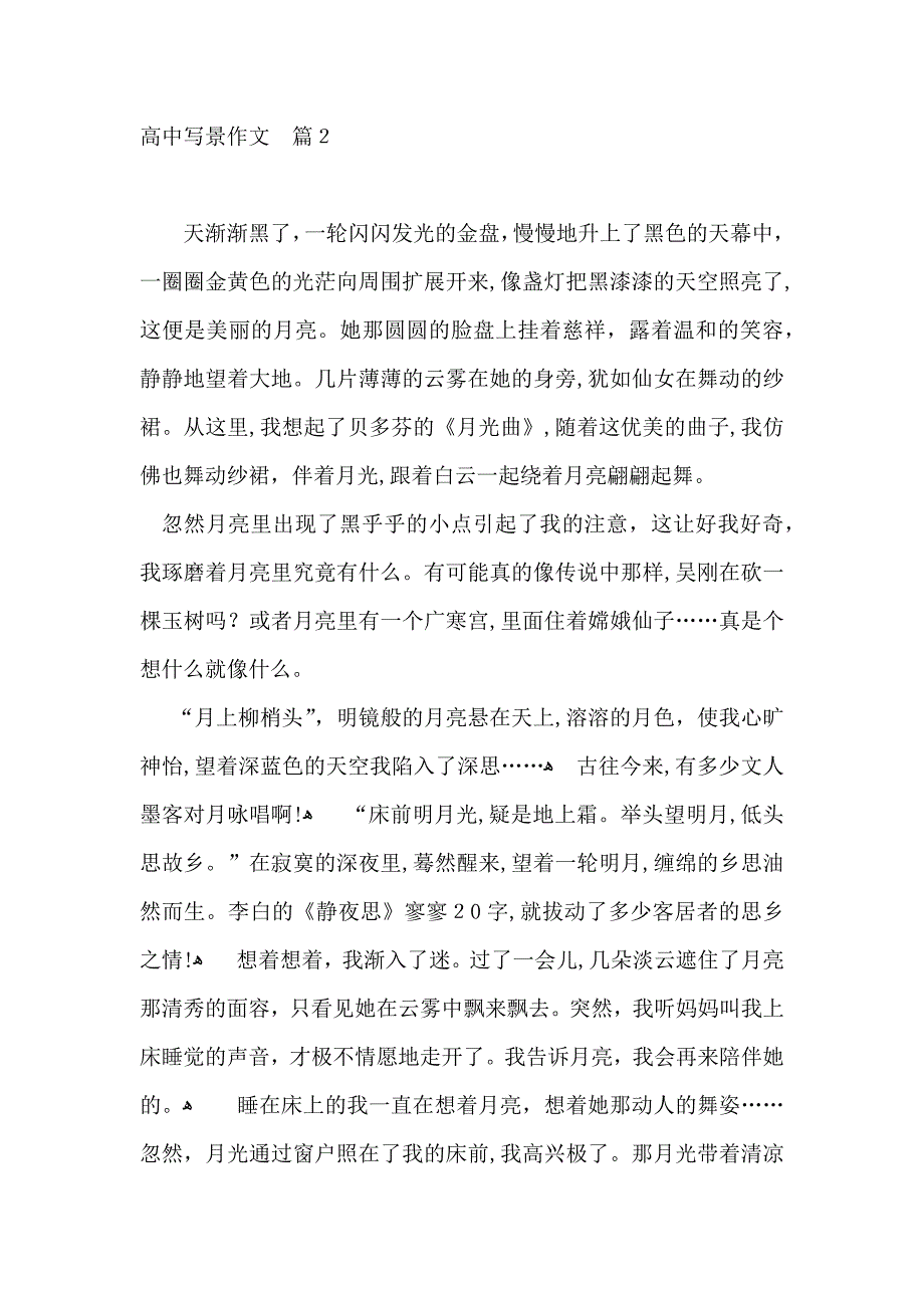 高中写景作文集锦七篇_第2页