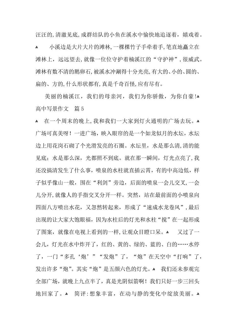 高中写景作文集锦七篇_第5页
