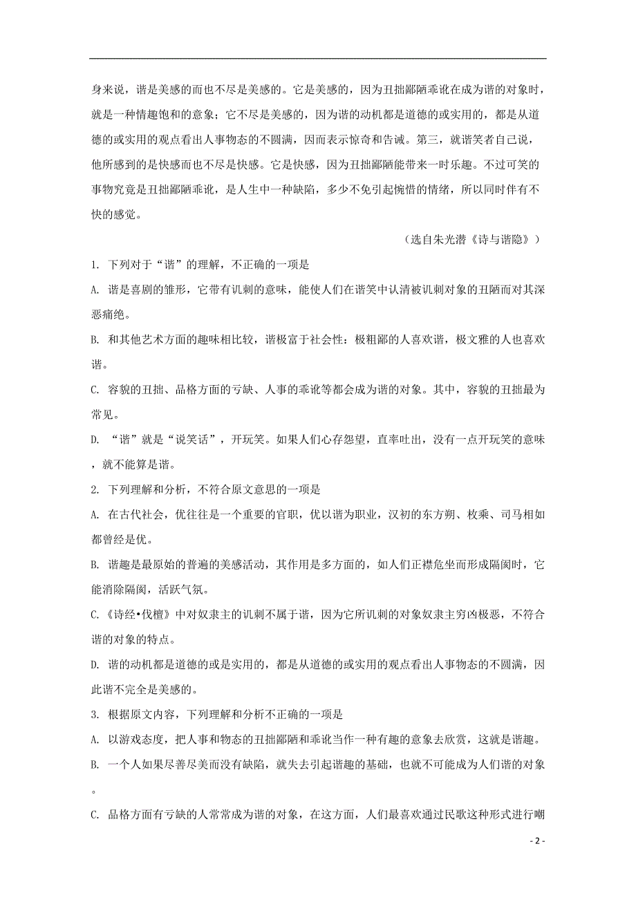 山西省平遥中学2018-2019学年高一语文下学期期中试题（含解析）_第2页